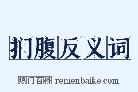 扪腹反义词是什么意思的图片